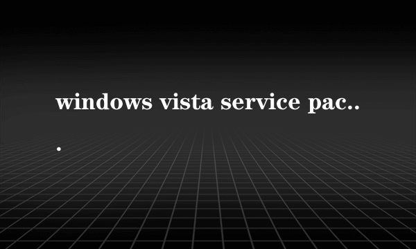 windows vista service pack 2的好处？