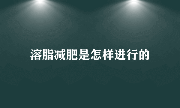 溶脂减肥是怎样进行的