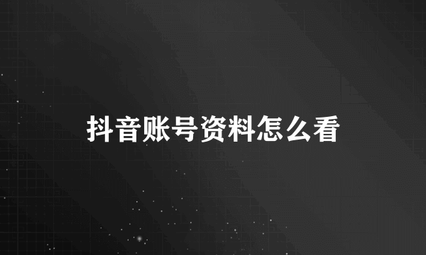 抖音账号资料怎么看