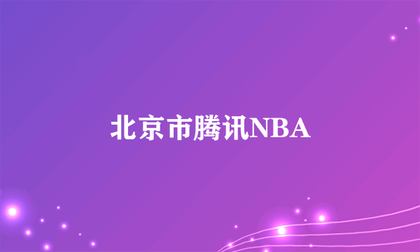 北京市腾讯NBA