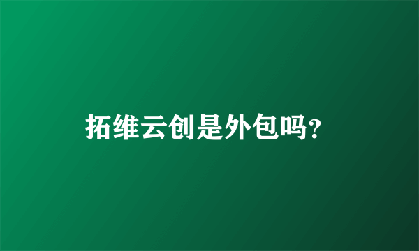 拓维云创是外包吗？