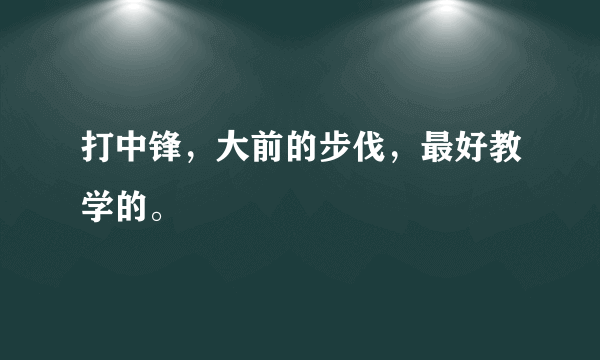 打中锋，大前的步伐，最好教学的。