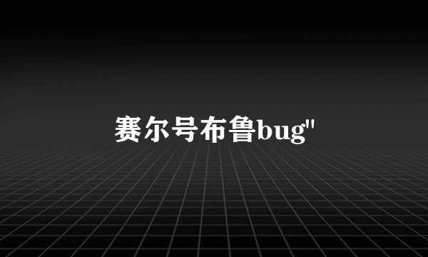 赛尔号布鲁bug