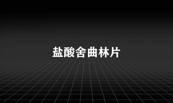 盐酸舍曲林片