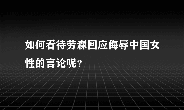 如何看待劳森回应侮辱中国女性的言论呢？