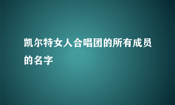 凯尔特女人合唱团的所有成员的名字