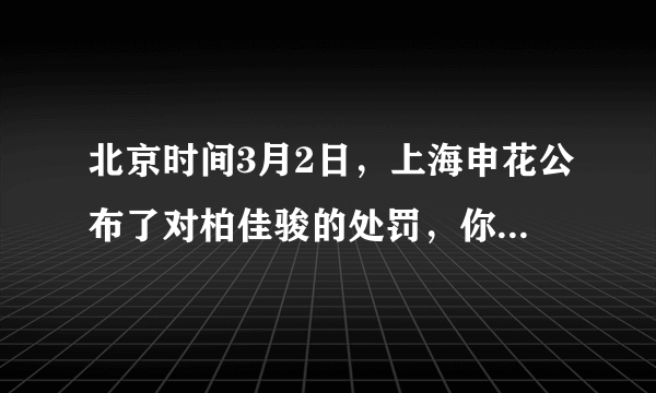 北京时间3月2日，上海申花公布了对柏佳骏的处罚，你怎么看？