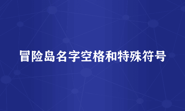 冒险岛名字空格和特殊符号