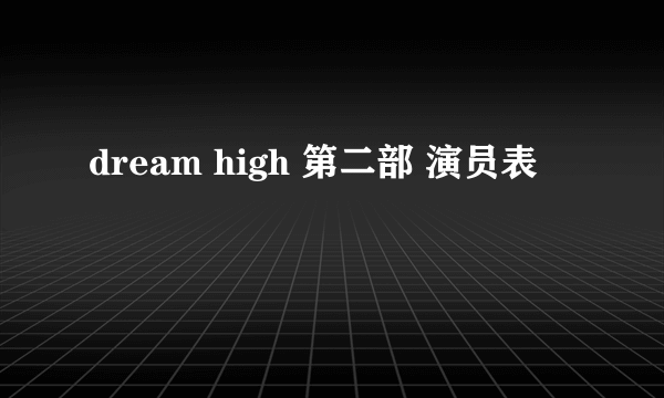 dream high 第二部 演员表