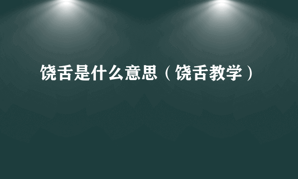 饶舌是什么意思（饶舌教学）