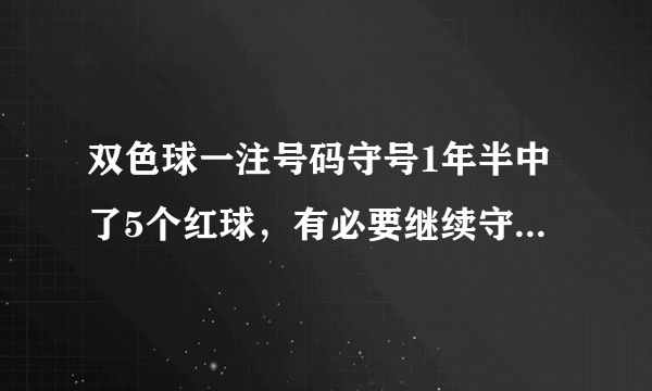 双色球一注号码守号1年半中了5个红球，有必要继续守吗，还是应该修改一下，换1个号码？