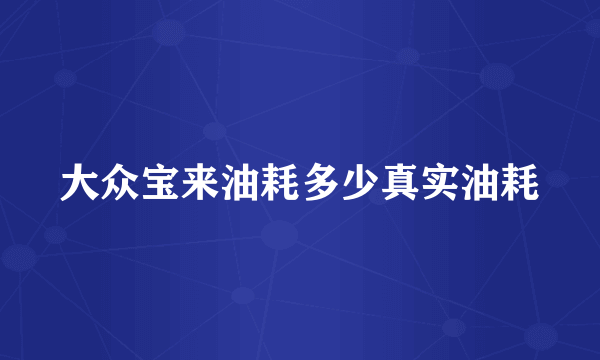 大众宝来油耗多少真实油耗