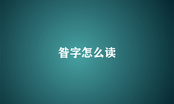 昝字怎么读