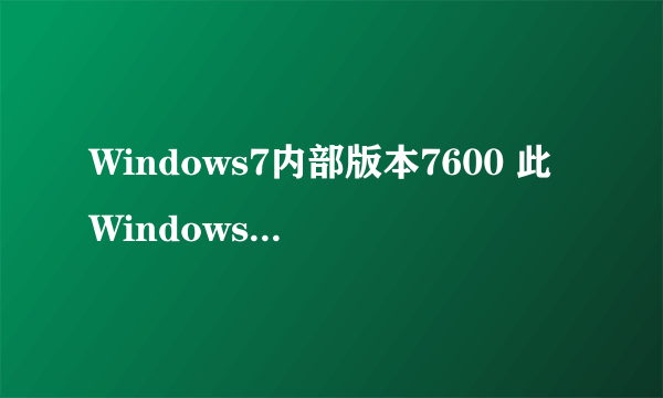 Windows7内部版本7600 此Windows副本不是正版