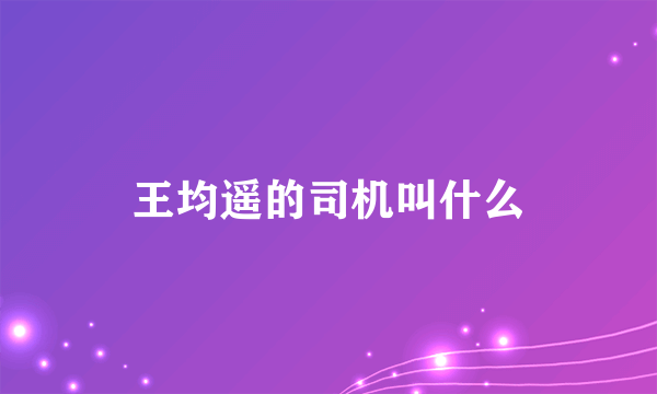 王均遥的司机叫什么