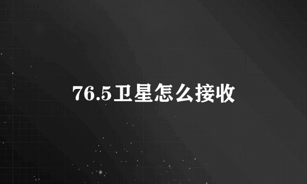 76.5卫星怎么接收