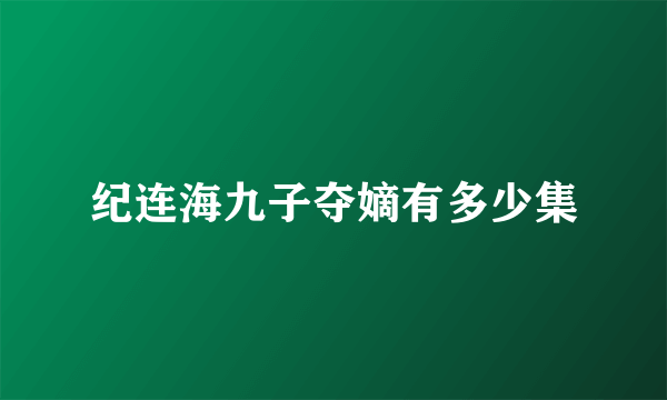 纪连海九子夺嫡有多少集