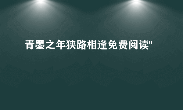 青墨之年狭路相逢免费阅读