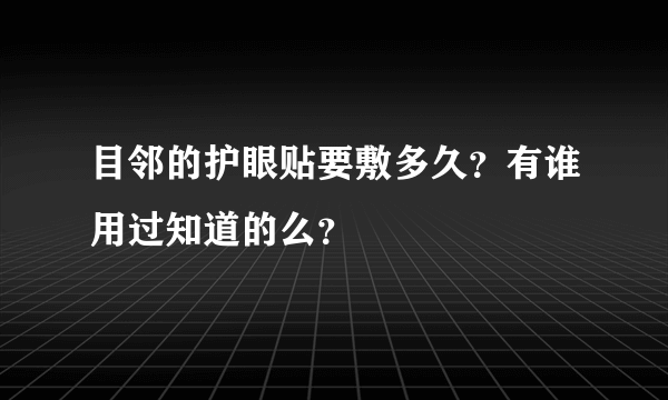 目邻的护眼贴要敷多久？有谁用过知道的么？