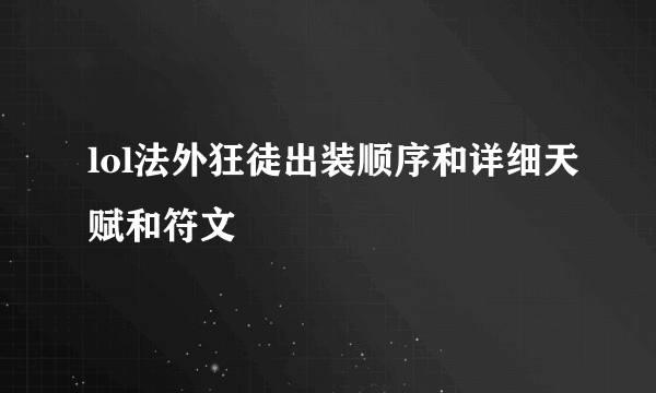 lol法外狂徒出装顺序和详细天赋和符文