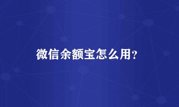 微信余额宝怎么用？