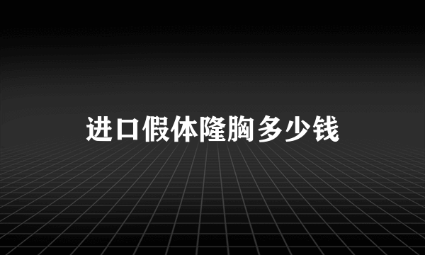 进口假体隆胸多少钱