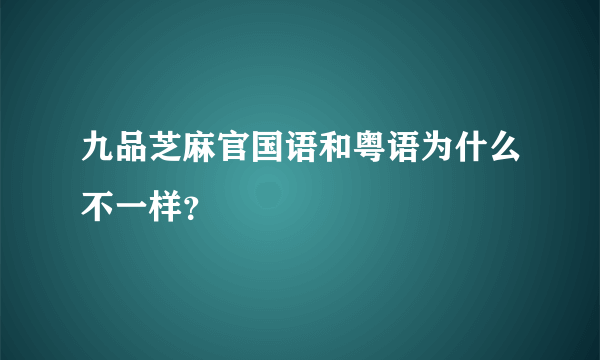 九品芝麻官国语和粤语为什么不一样？