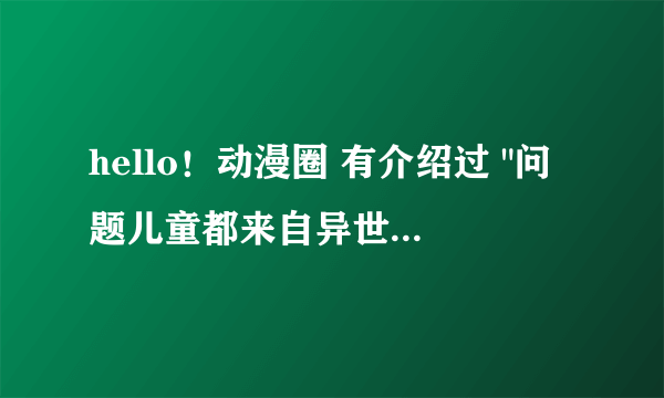 hello！动漫圈 有介绍过 