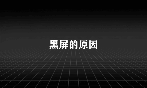 黑屏的原因