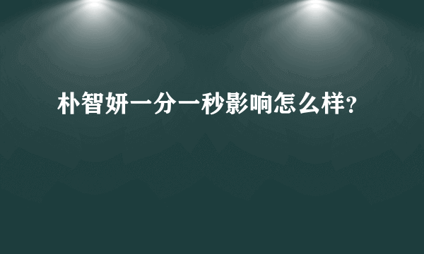 朴智妍一分一秒影响怎么样？