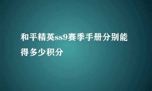 和平精英ss9赛季手册分别能得多少积分