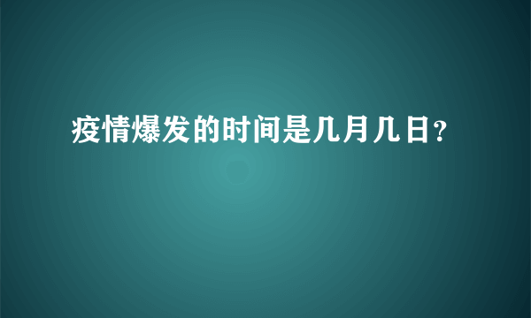 疫情爆发的时间是几月几日？