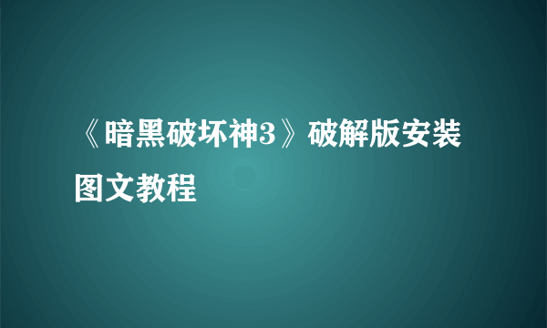 《暗黑破坏神3》破解版安装图文教程