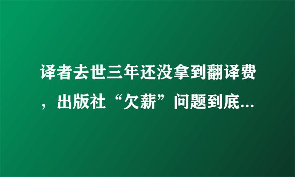 译者去世三年还没拿到翻译费，出版社“欠薪”问题到底有多离谱？