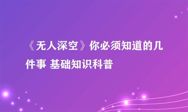 《无人深空》你必须知道的几件事 基础知识科普