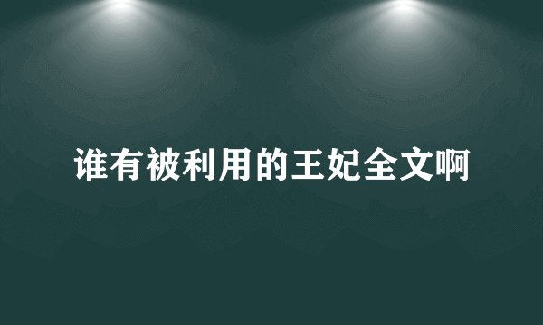 谁有被利用的王妃全文啊