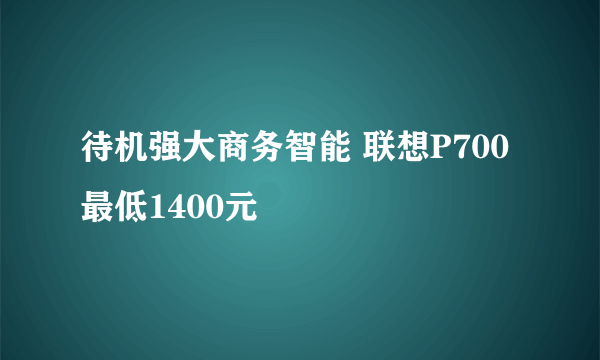 待机强大商务智能 联想P700最低1400元