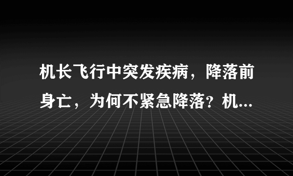 机长飞行中突发疾病，降落前身亡，为何不紧急降落？机长的命没有乘客金贵？