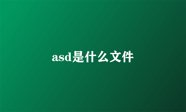 asd是什么文件