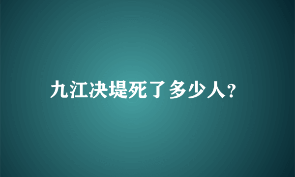 九江决堤死了多少人？