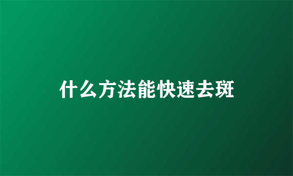 什么方法能快速去斑