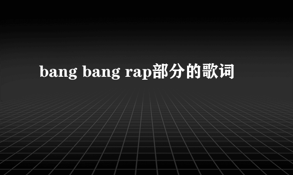 bang bang rap部分的歌词