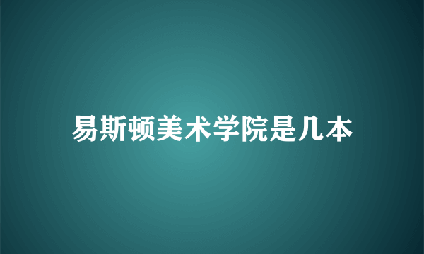 易斯顿美术学院是几本