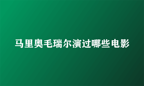 马里奥毛瑞尔演过哪些电影