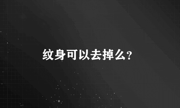 纹身可以去掉么？