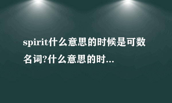 spirit什么意思的时候是可数名词?什么意思的时候不可数？