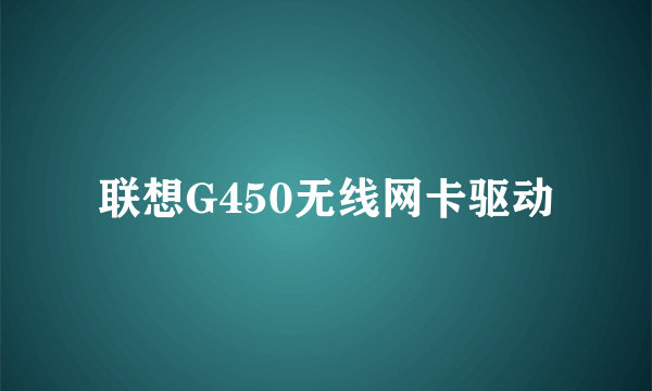 联想G450无线网卡驱动