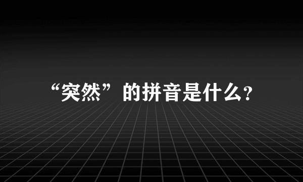 “突然”的拼音是什么？