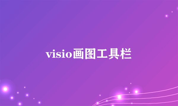 visio画图工具栏