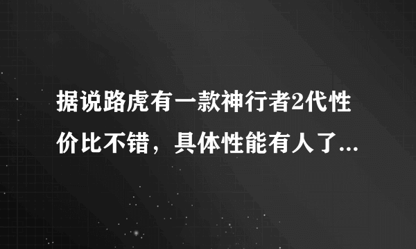 据说路虎有一款神行者2代性价比不错，具体性能有人了解吗？价格多少？